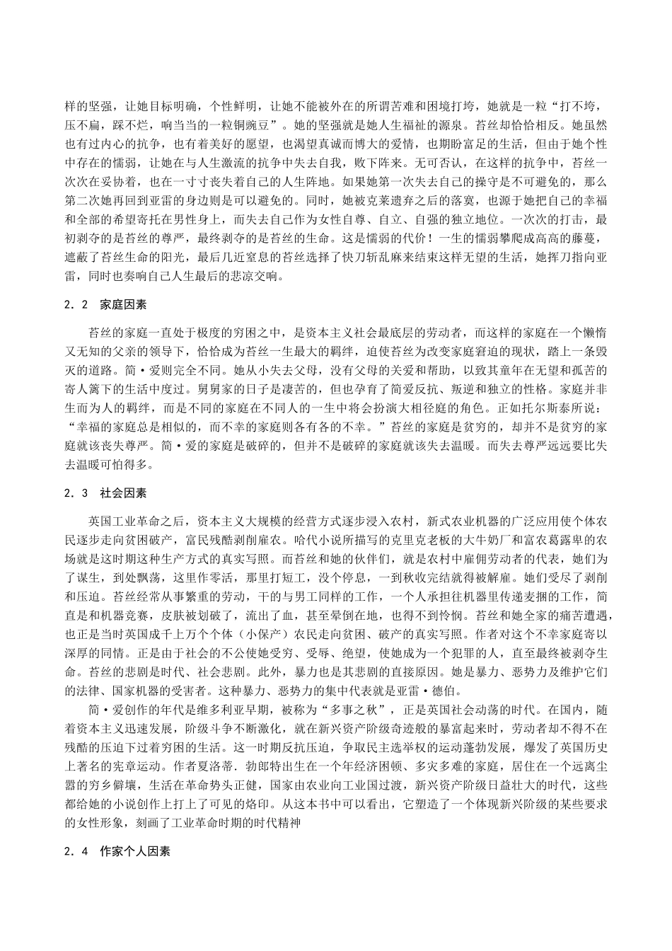 浅议苔丝与简爱形象的异同_第3页
