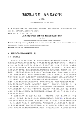 浅议苔丝与简爱形象的异同