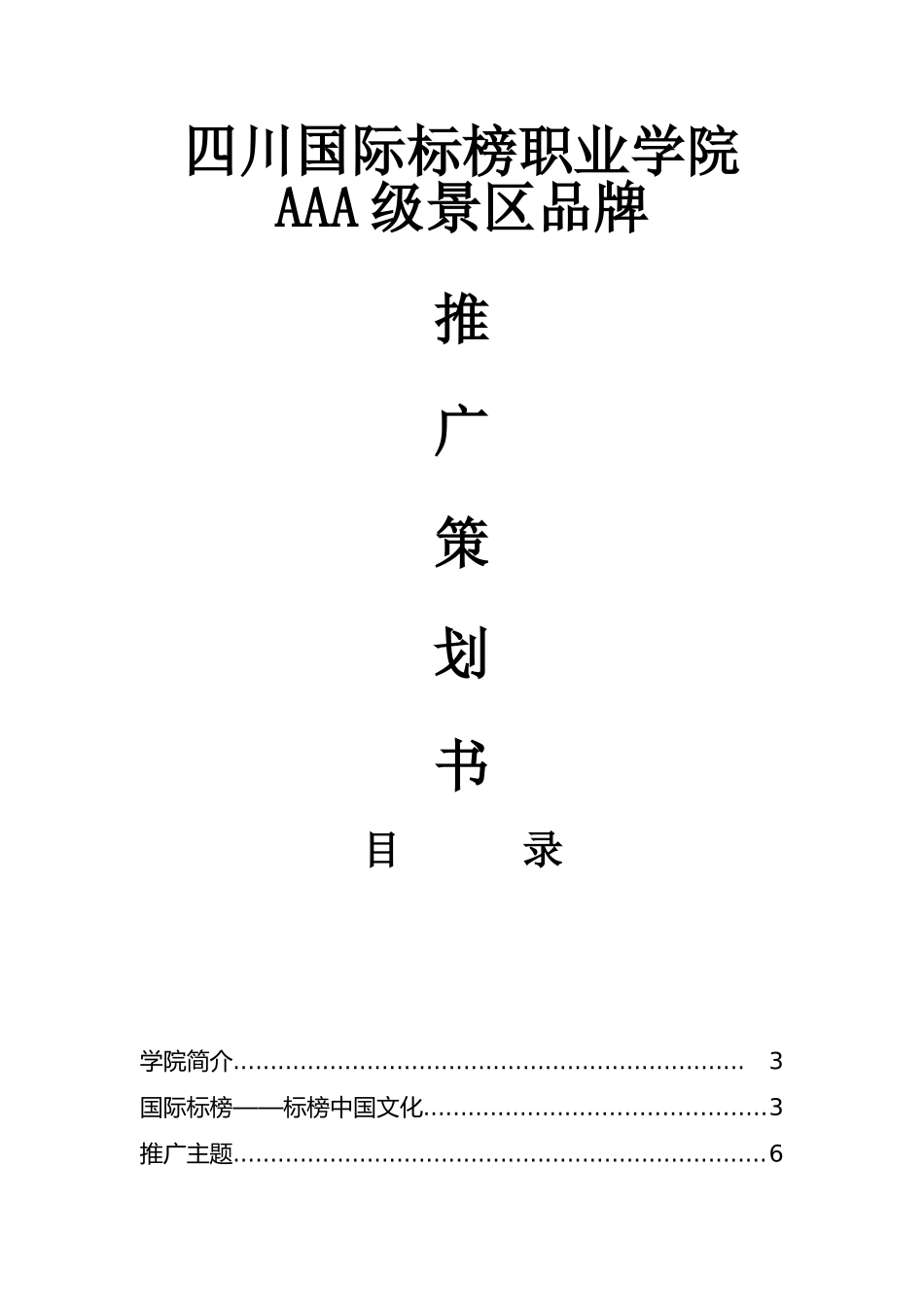 四川国际标榜职业学院AAA级景区品牌_第1页