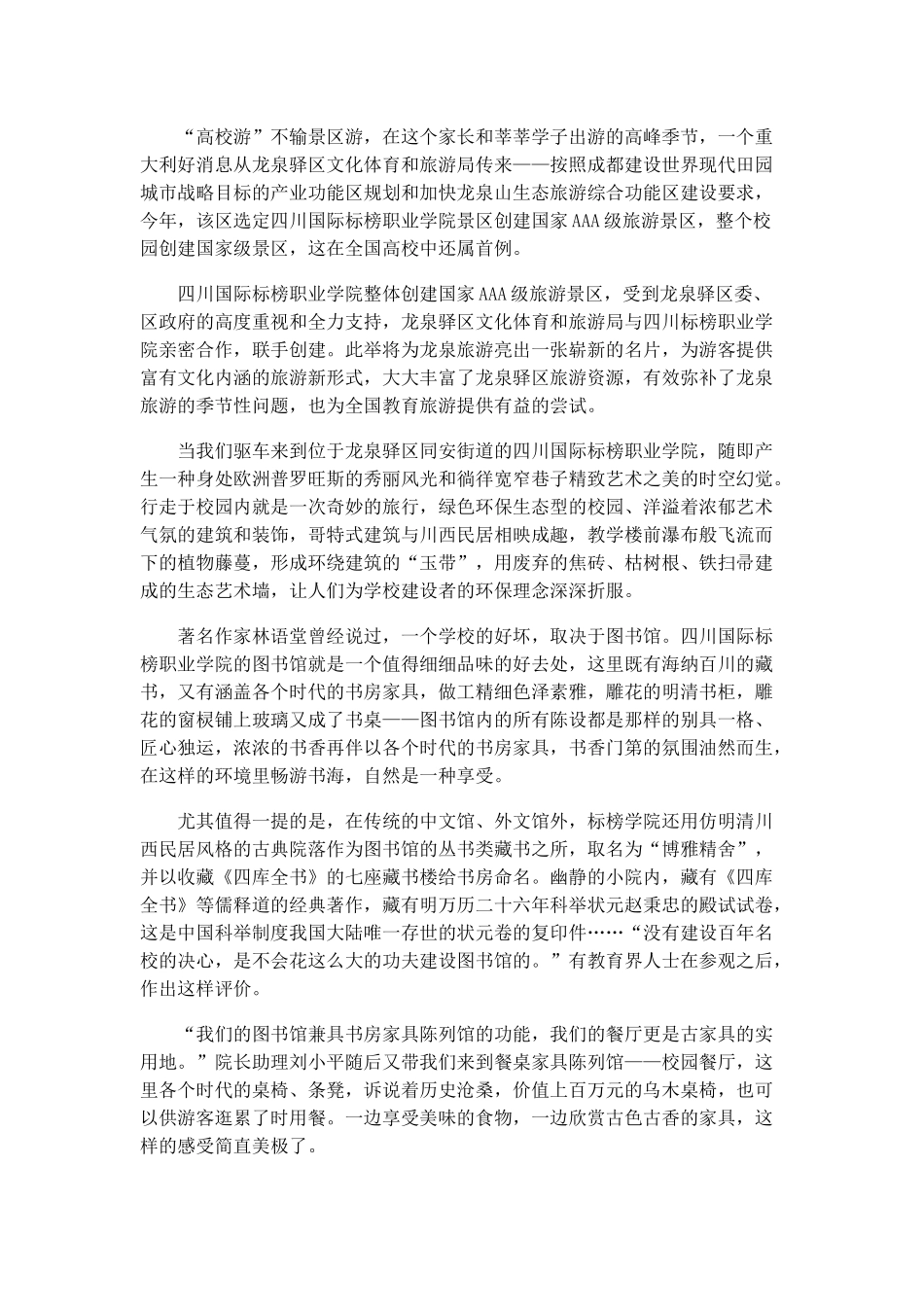 四川国际标榜职业学院AAA级景区品牌_第3页