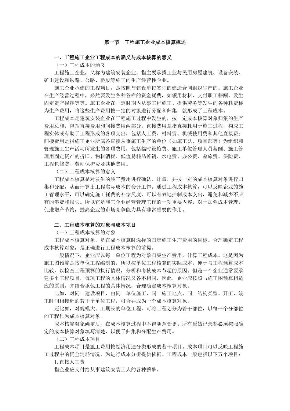 施工企业成本会计核算实务范本_第1页
