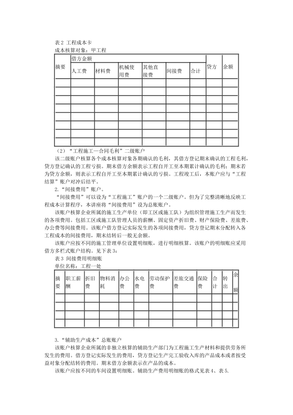 施工企业成本会计核算实务范本_第3页