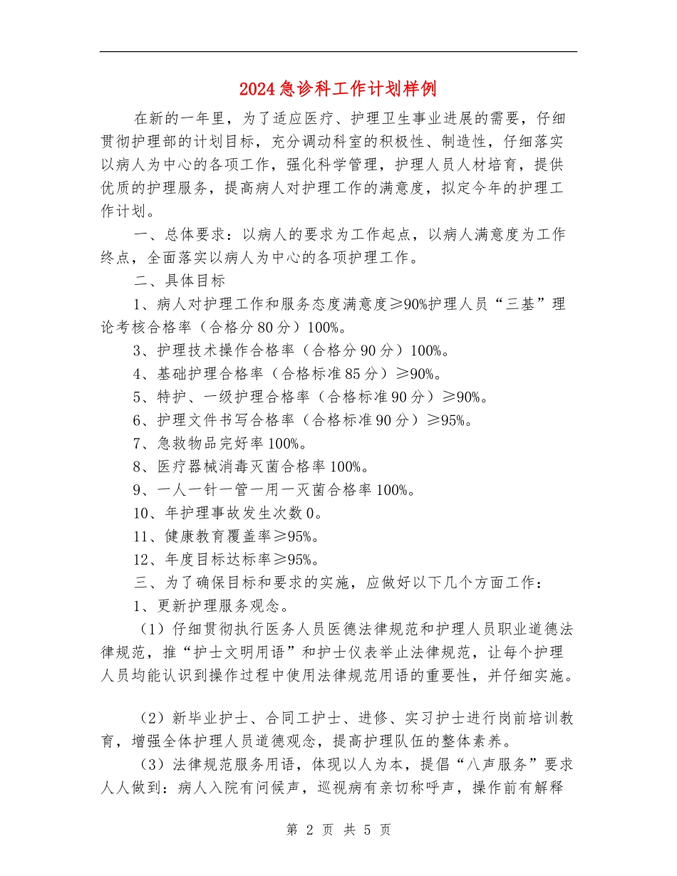 2024急诊科工作计划样例_第2页