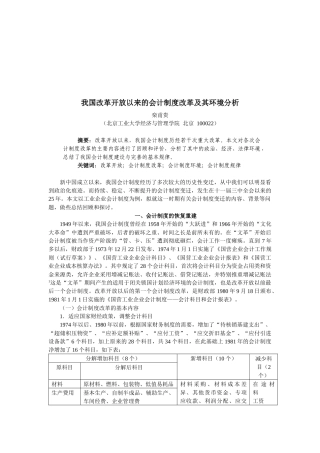 我国改革开放以来的会计制度改革与环境分析