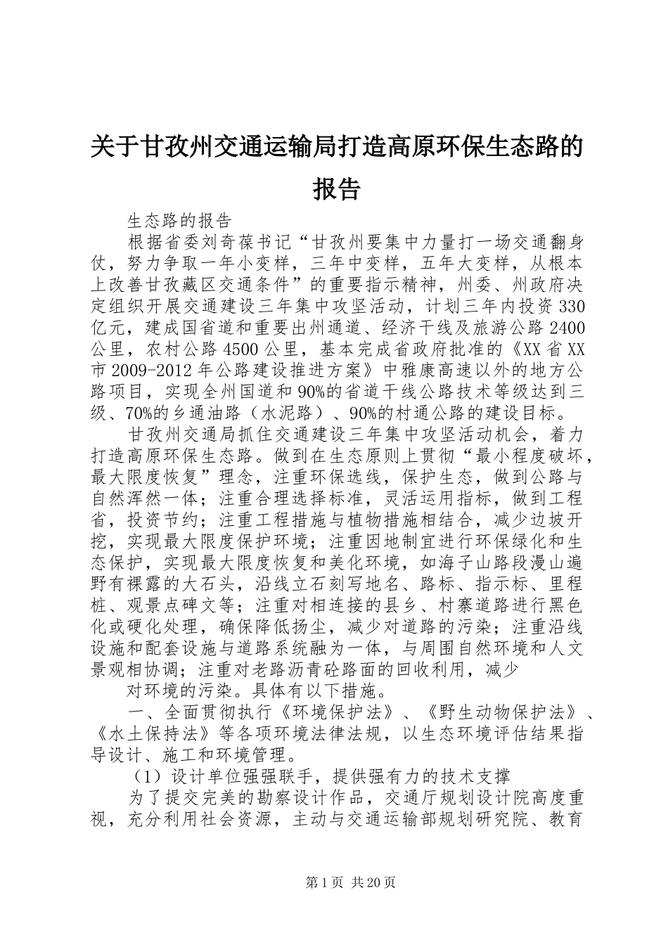 关于甘孜州交通运输局打造高原环保生态路的报告_第1页