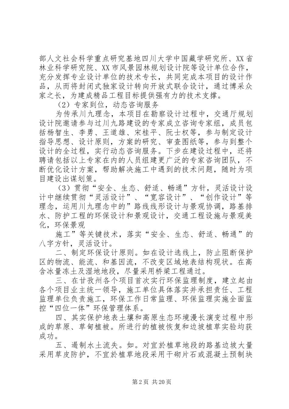 关于甘孜州交通运输局打造高原环保生态路的报告_第2页