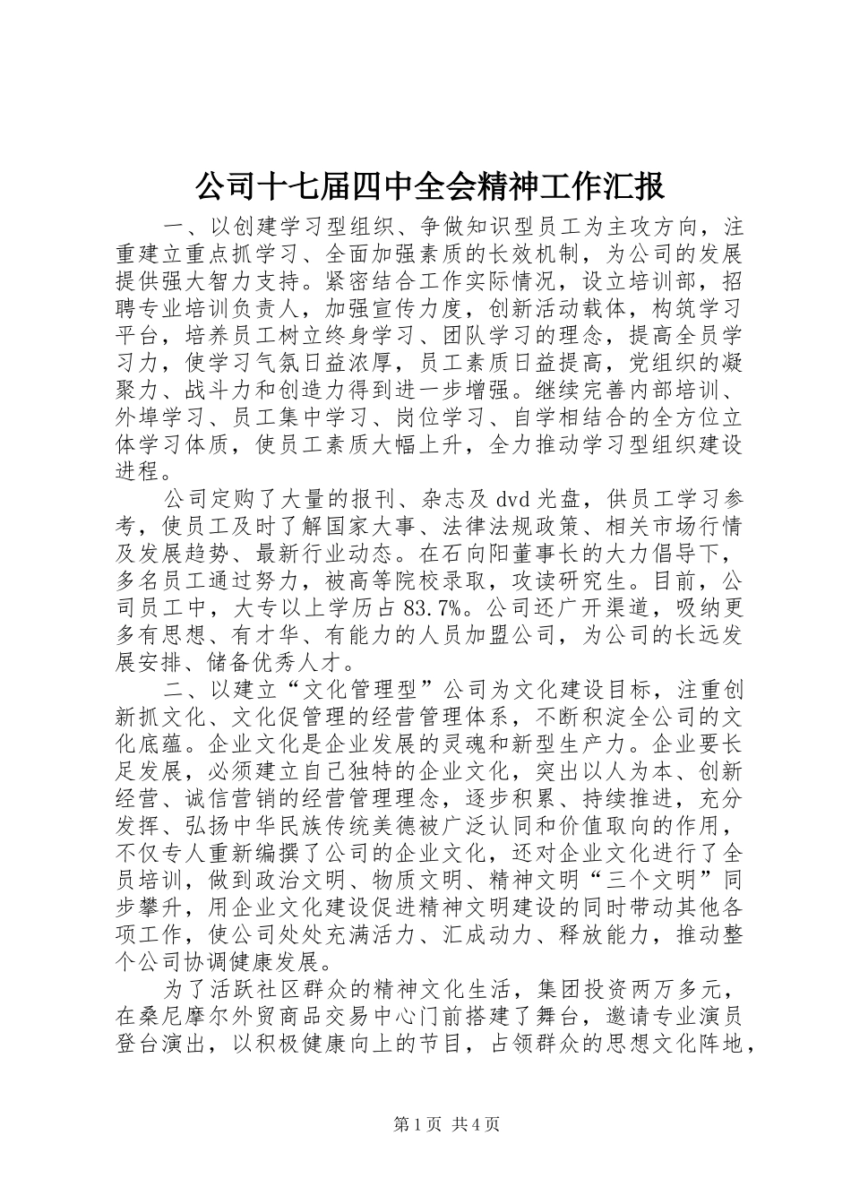 公司十七届四中全会精神工作汇报_第1页