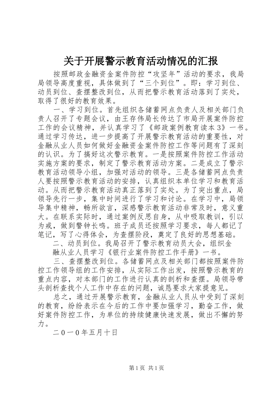 关于开展警示教育活动情况的汇报_第1页