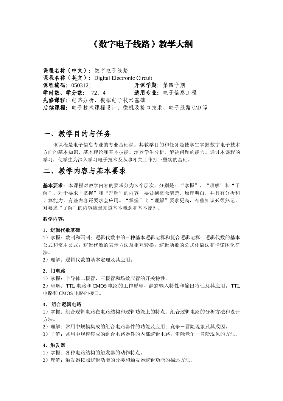 数字电子线路教学大纲(电子)从06级开始执行_第1页
