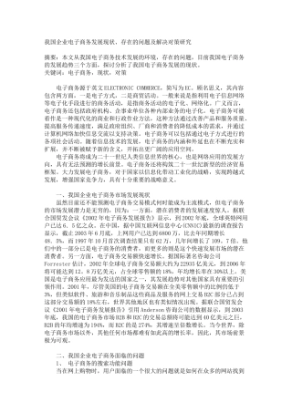 我国企业电子商务发展现状