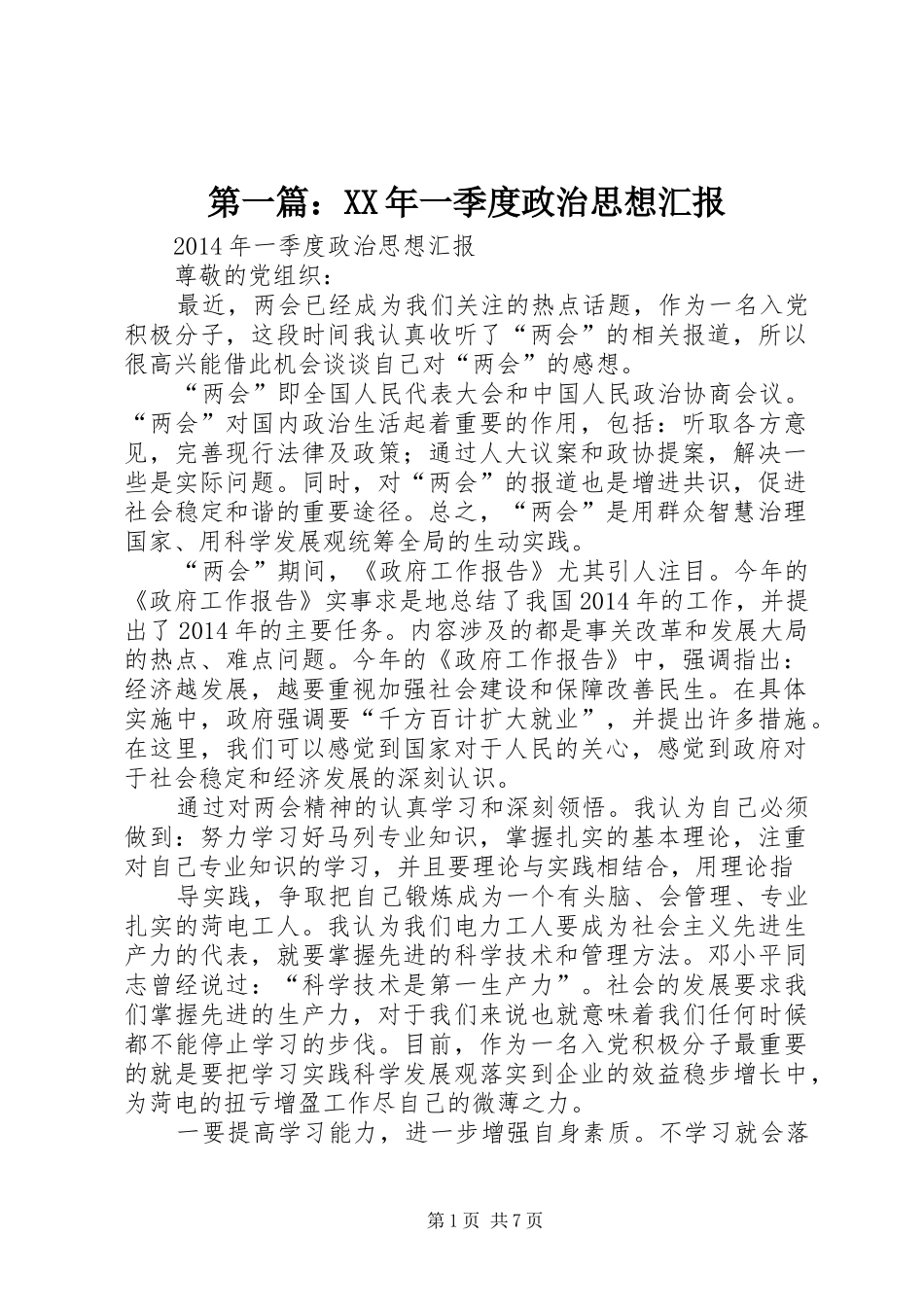 第一篇：XX年一季度政治思想汇报_第1页