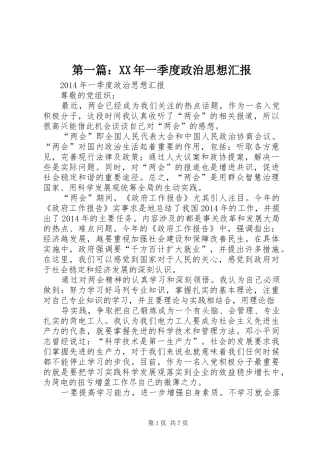 第一篇：XX年一季度政治思想汇报