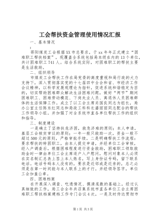 工会帮扶资金管理使用情况汇报