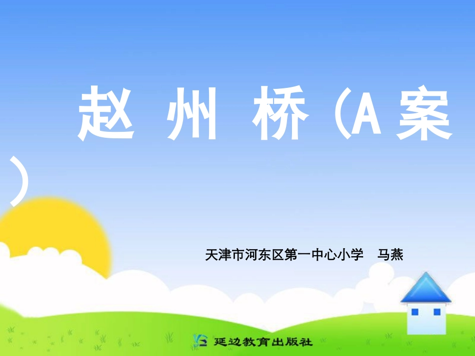 三年级上第五组19赵州桥（A案）_第1页