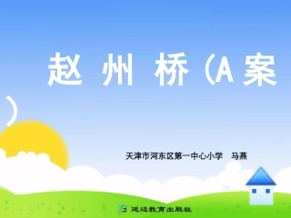 三年级上第五组19赵州桥（A案）