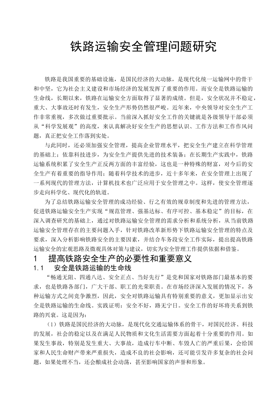 铁路运输安全管理问题研究_第1页