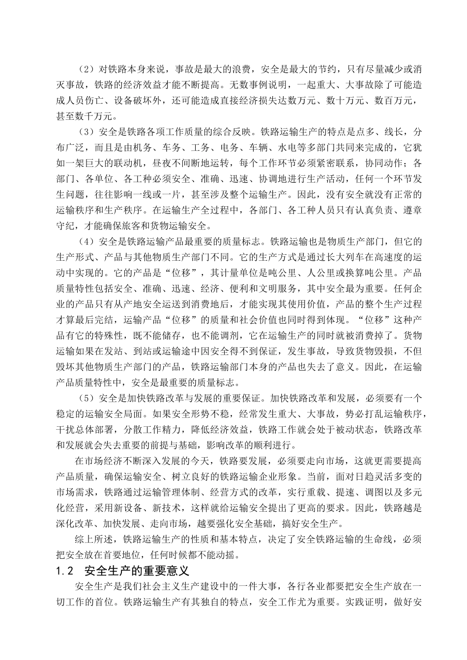 铁路运输安全管理问题研究_第2页