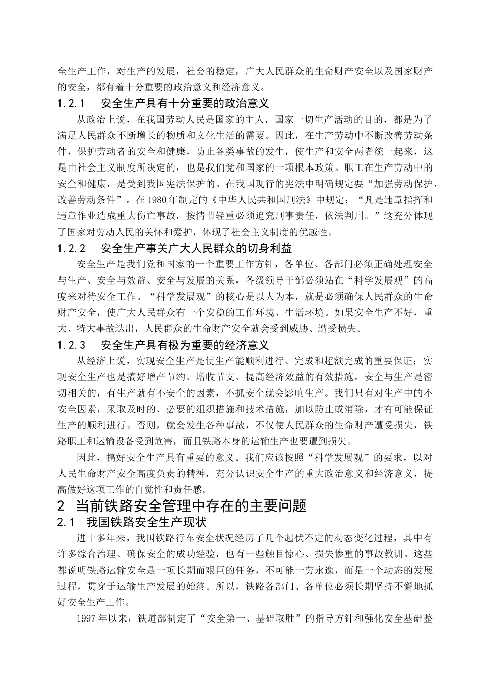 铁路运输安全管理问题研究_第3页