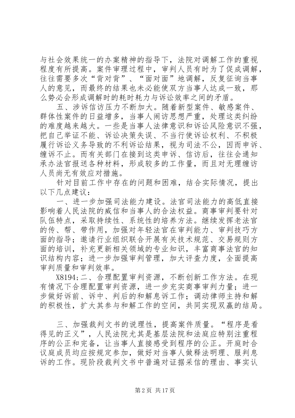 第1篇：关于基层法院民商事审判情况的调研报告_第2页