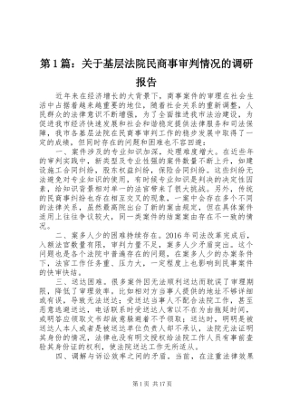 第1篇：关于基层法院民商事审判情况的调研报告