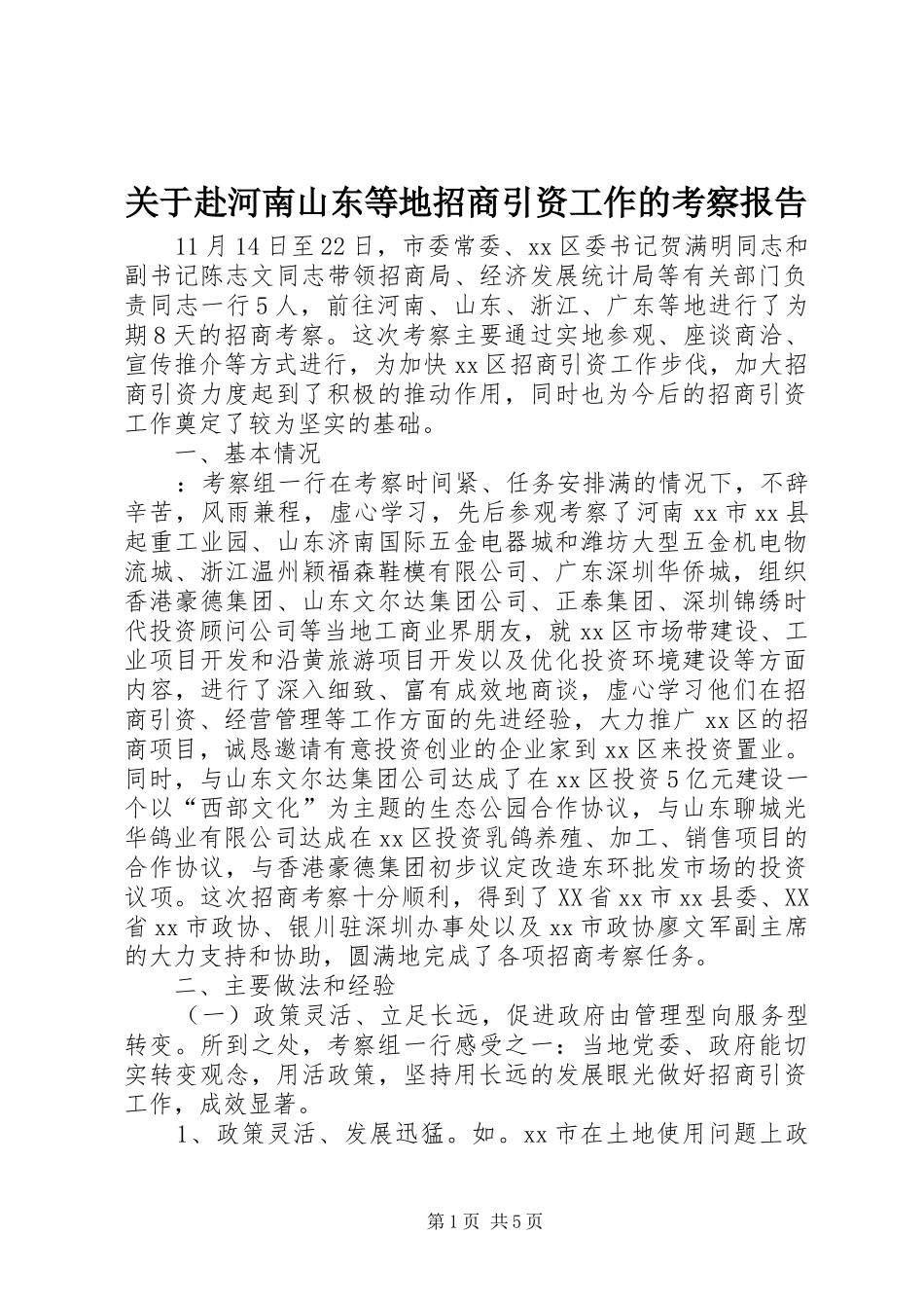 关于赴河南山东等地招商引资工作的考察报告_第1页