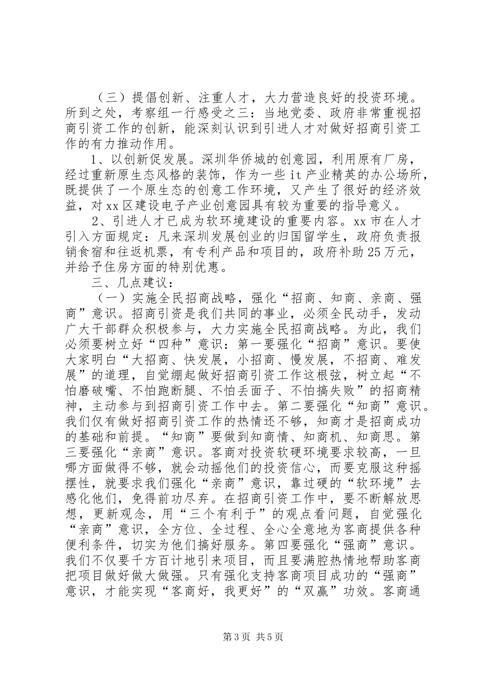 关于赴河南山东等地招商引资工作的考察报告_第3页