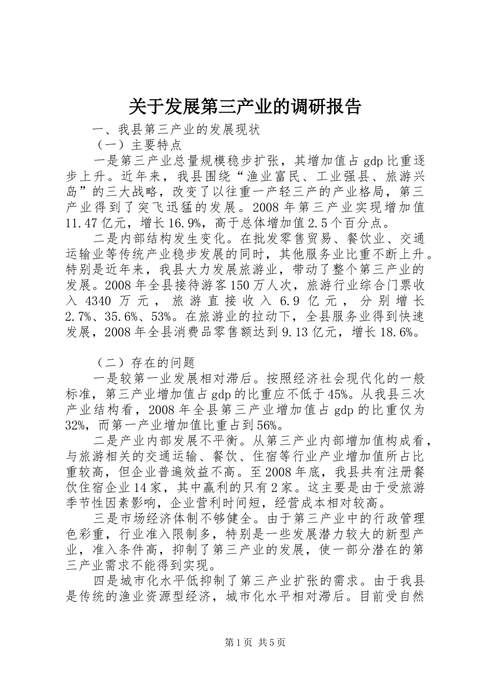 关于发展第三产业的调研报告_第1页