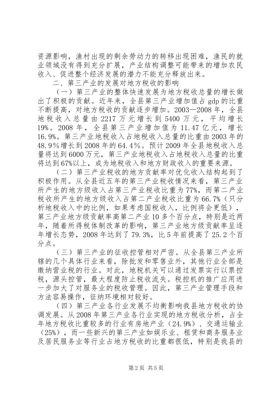 关于发展第三产业的调研报告_第2页