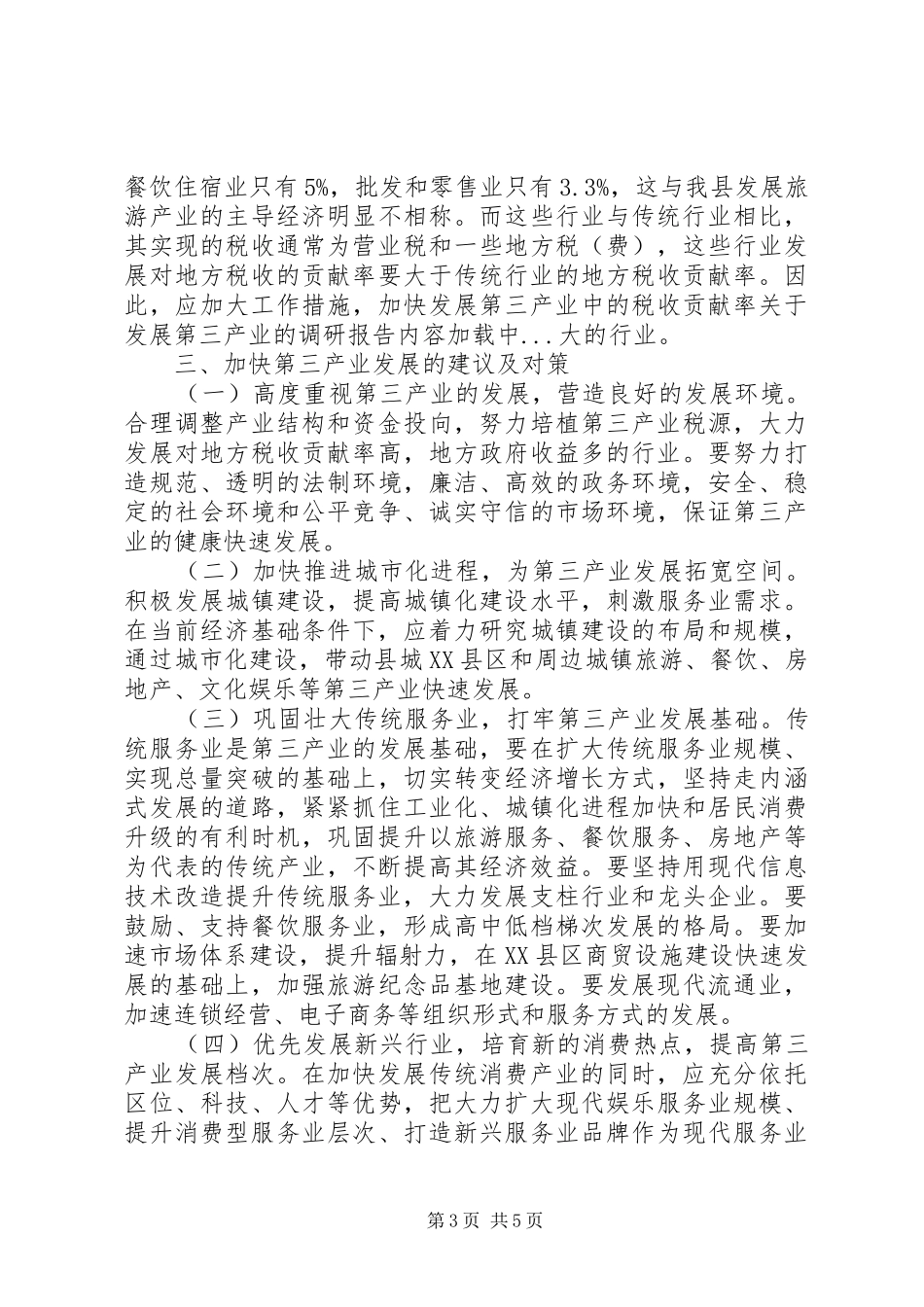 关于发展第三产业的调研报告_第3页