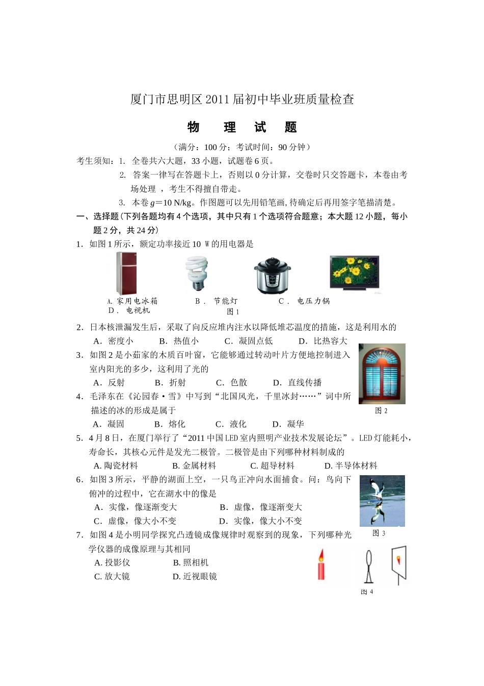 思明区XXXX届初中毕业班质量检查试卷(dg)_第1页