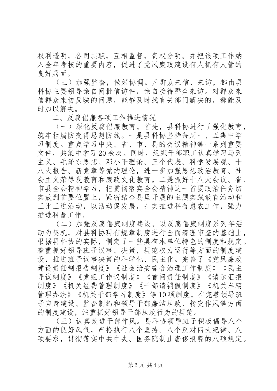 关于科学技术协会履职尽责建设工作的自查报告_第2页