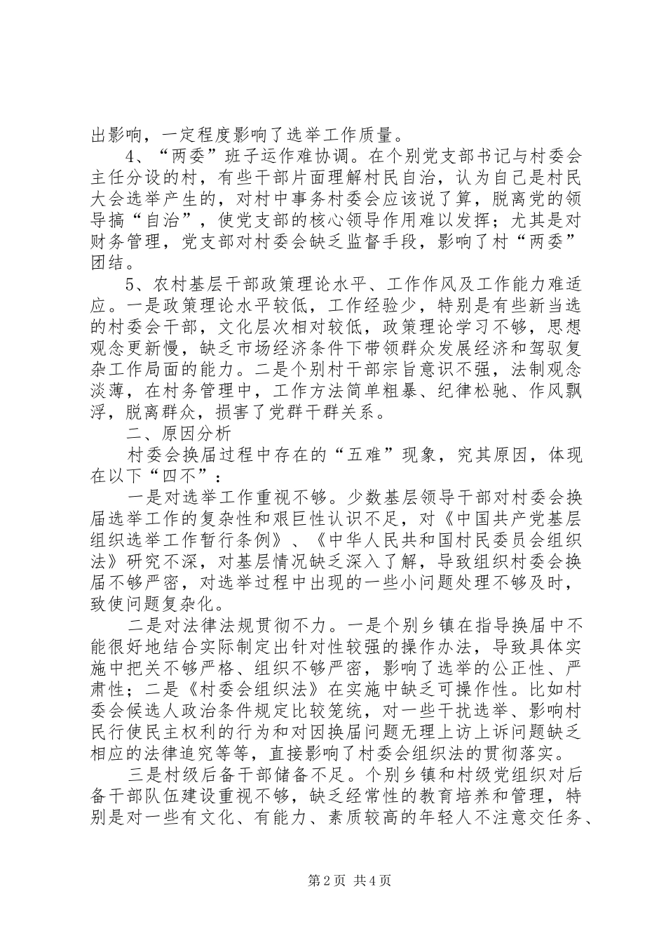 村委会换届工作调研报告_第2页