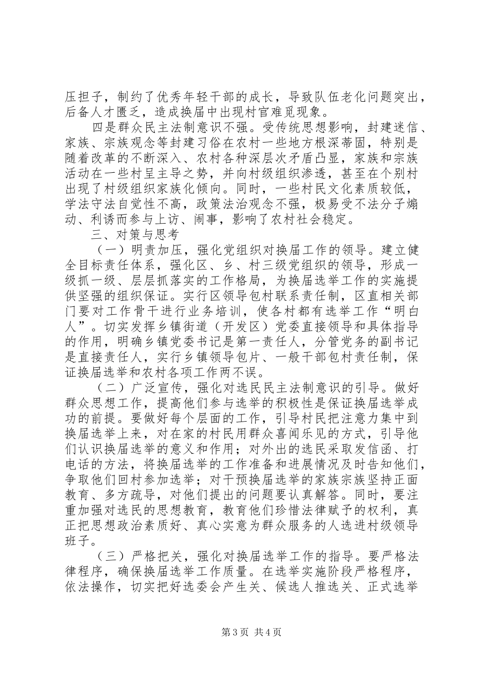 村委会换届工作调研报告_第3页