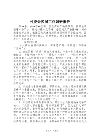 村委会换届工作调研报告