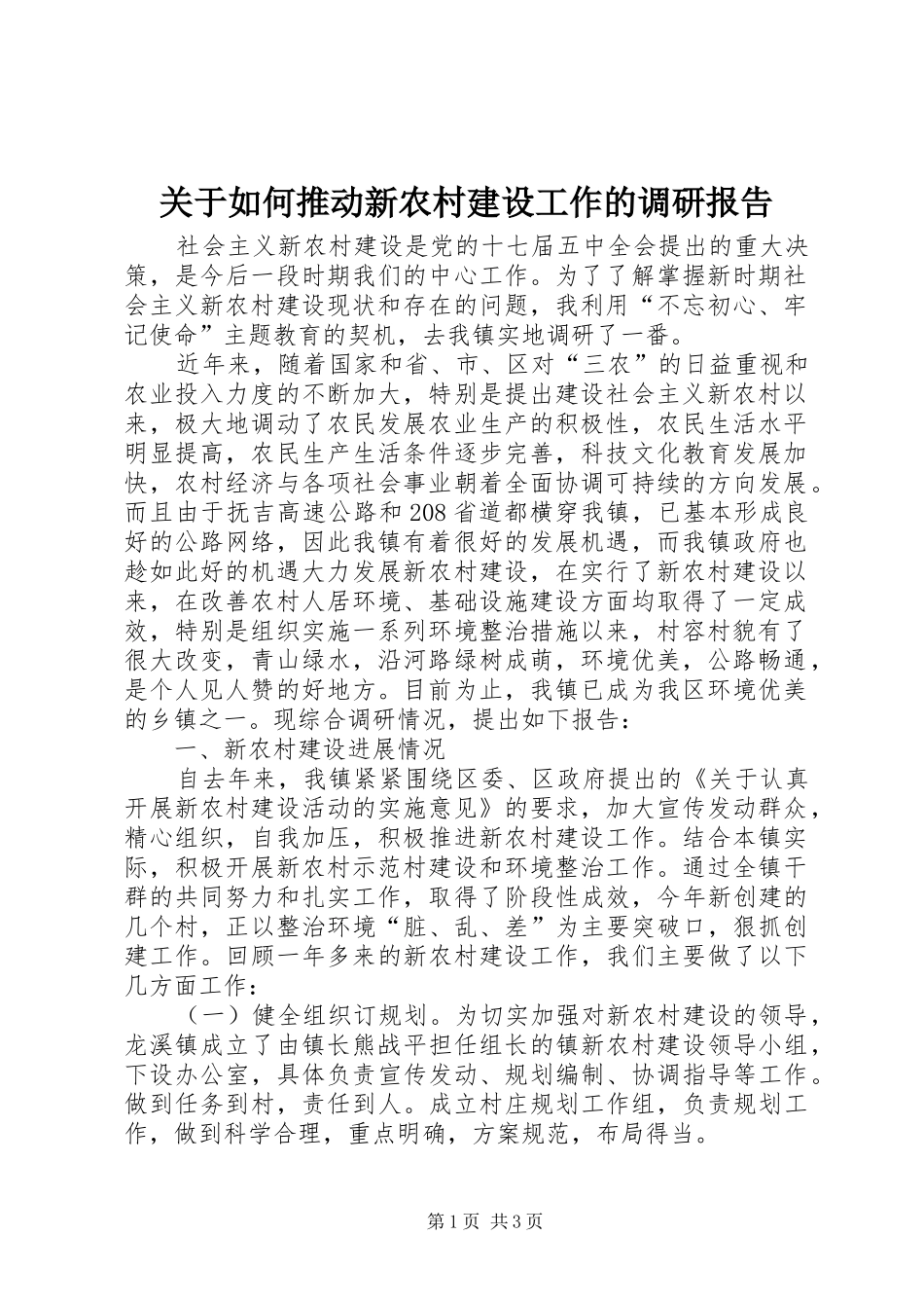 关于如何推动新农村建设工作的调研报告_第1页
