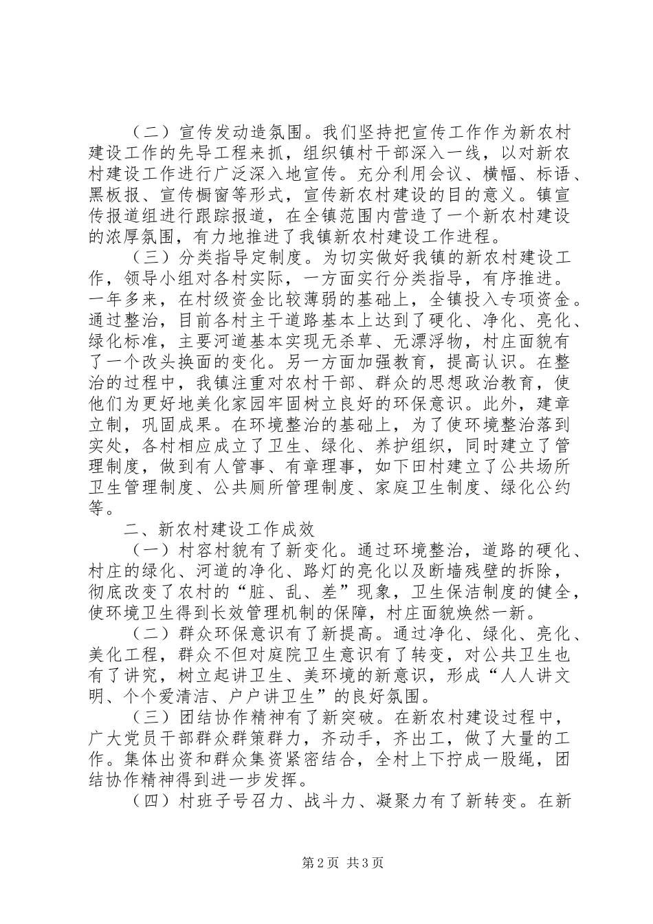 关于如何推动新农村建设工作的调研报告_第2页