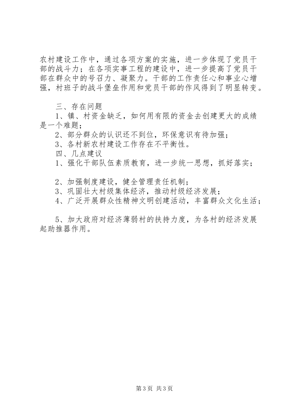 关于如何推动新农村建设工作的调研报告_第3页