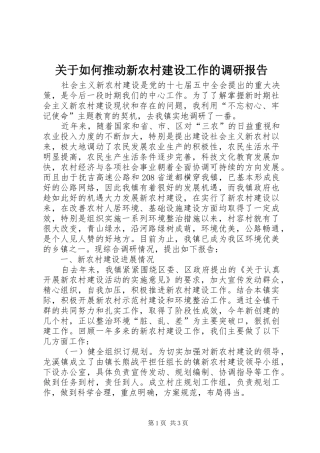 关于如何推动新农村建设工作的调研报告