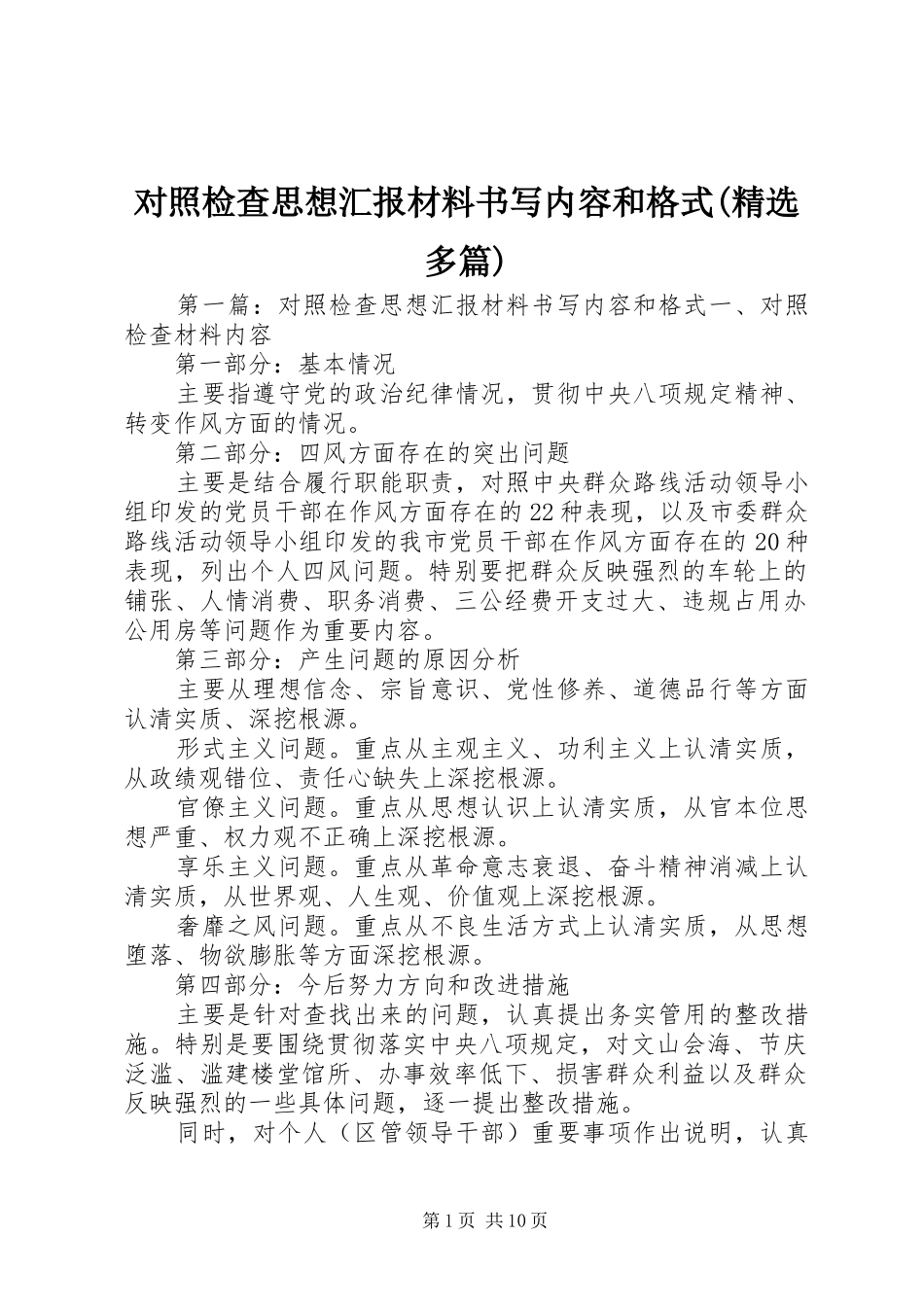 对照检查思想汇报材料书写内容和格式(精选多篇)_第1页