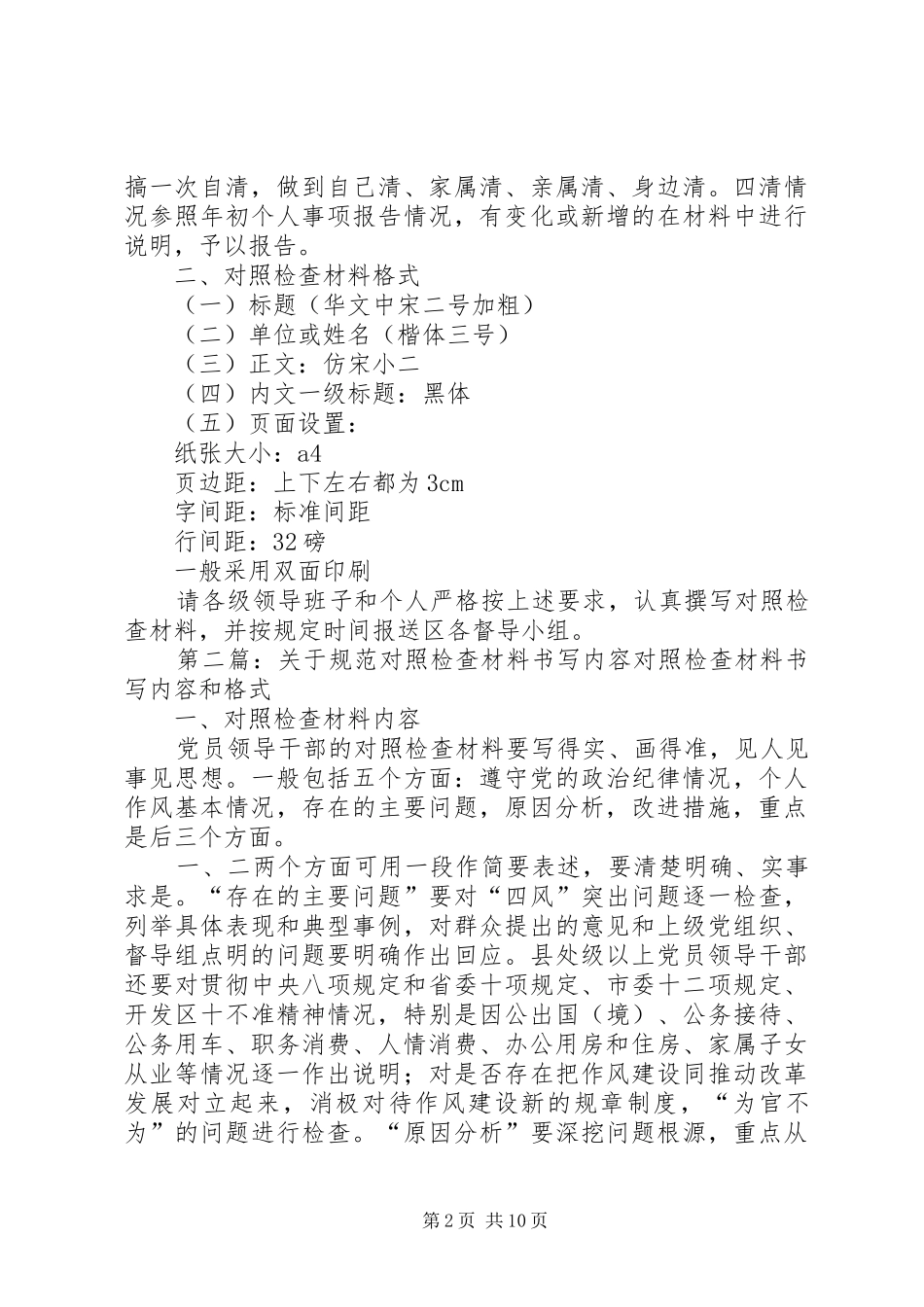 对照检查思想汇报材料书写内容和格式(精选多篇)_第2页