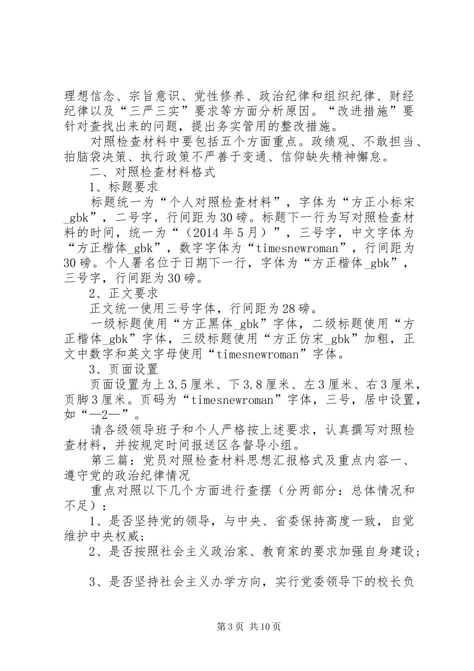 对照检查思想汇报材料书写内容和格式(精选多篇)_第3页