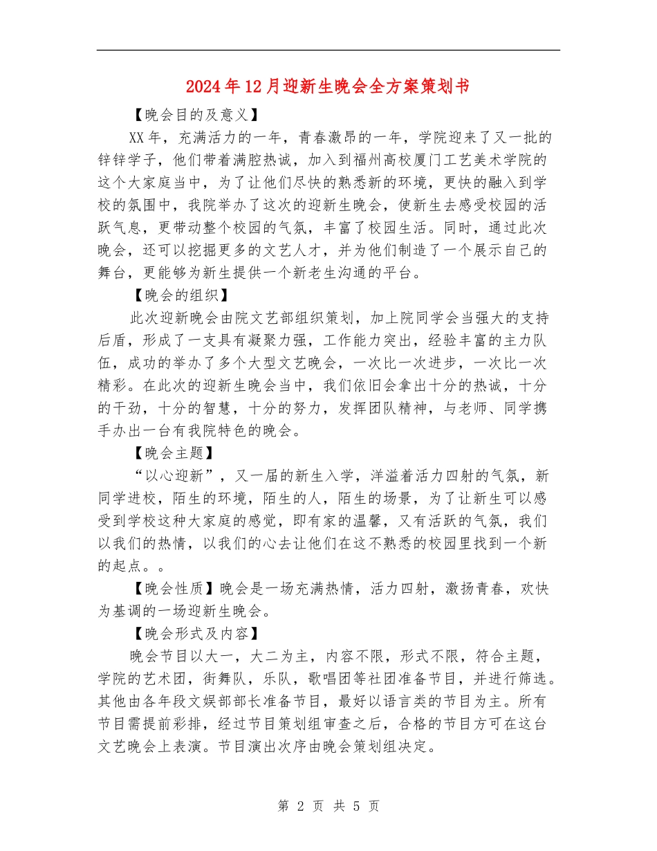 2024年12月迎新生晚会全方案策划书_第2页