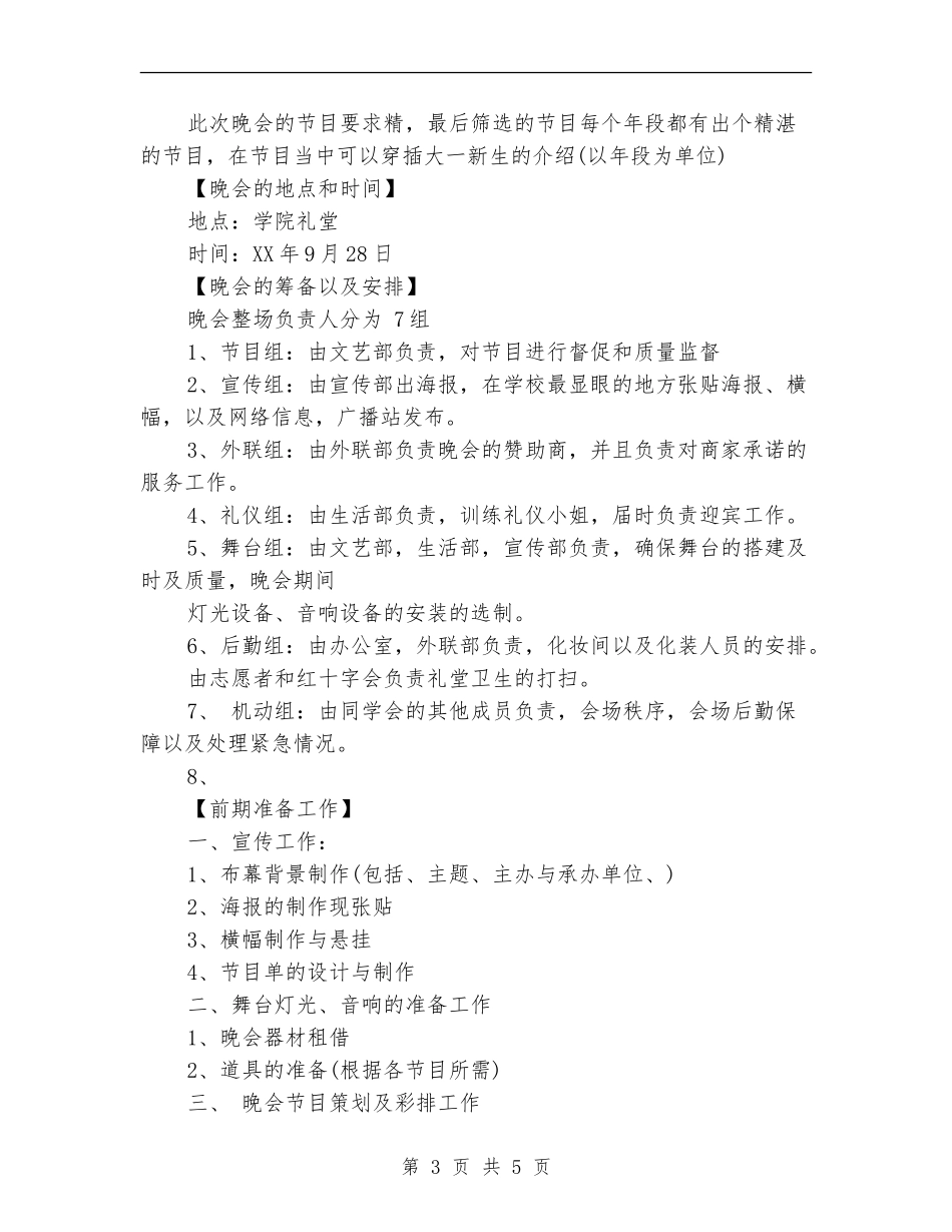 2024年12月迎新生晚会全方案策划书_第3页