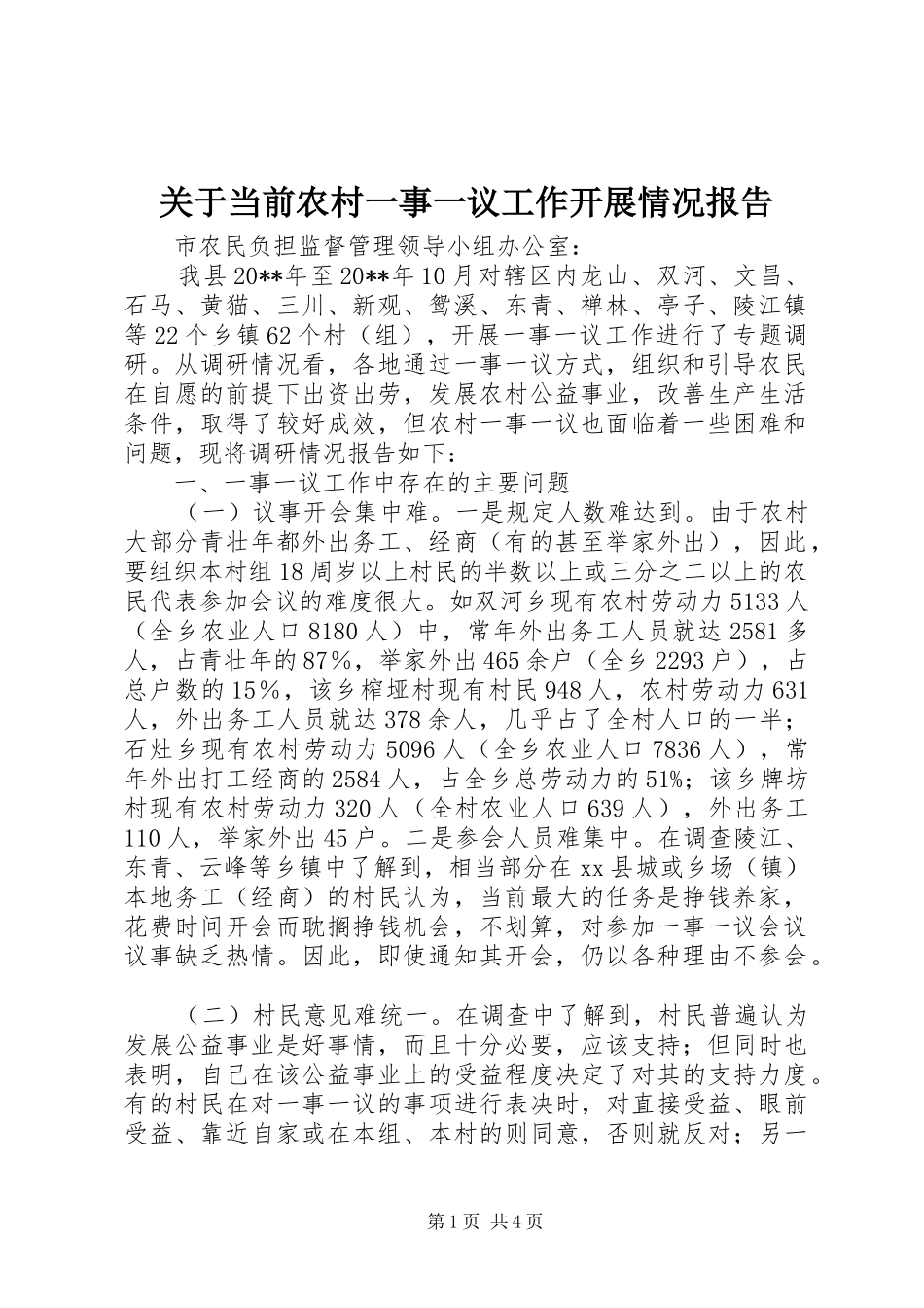 关于当前农村一事一议工作开展情况报告_第1页