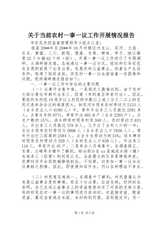 关于当前农村一事一议工作开展情况报告