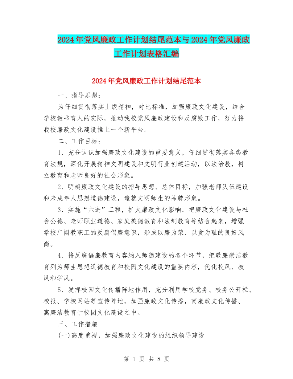 2024年党风廉政工作计划结尾范本与2024年党风廉政工作计划表格汇编_第1页
