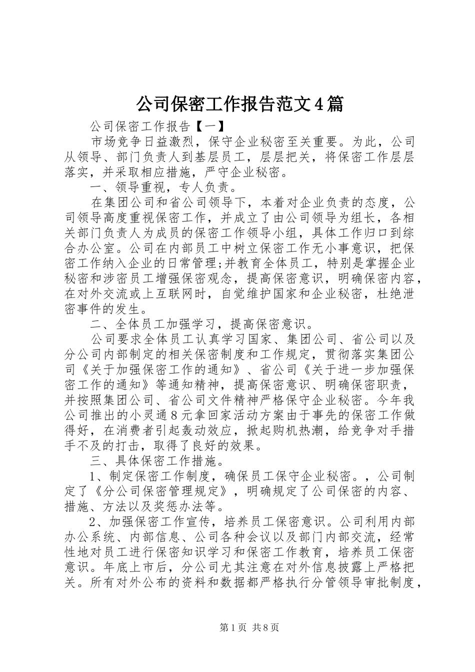 公司保密工作报告范文4篇_第1页