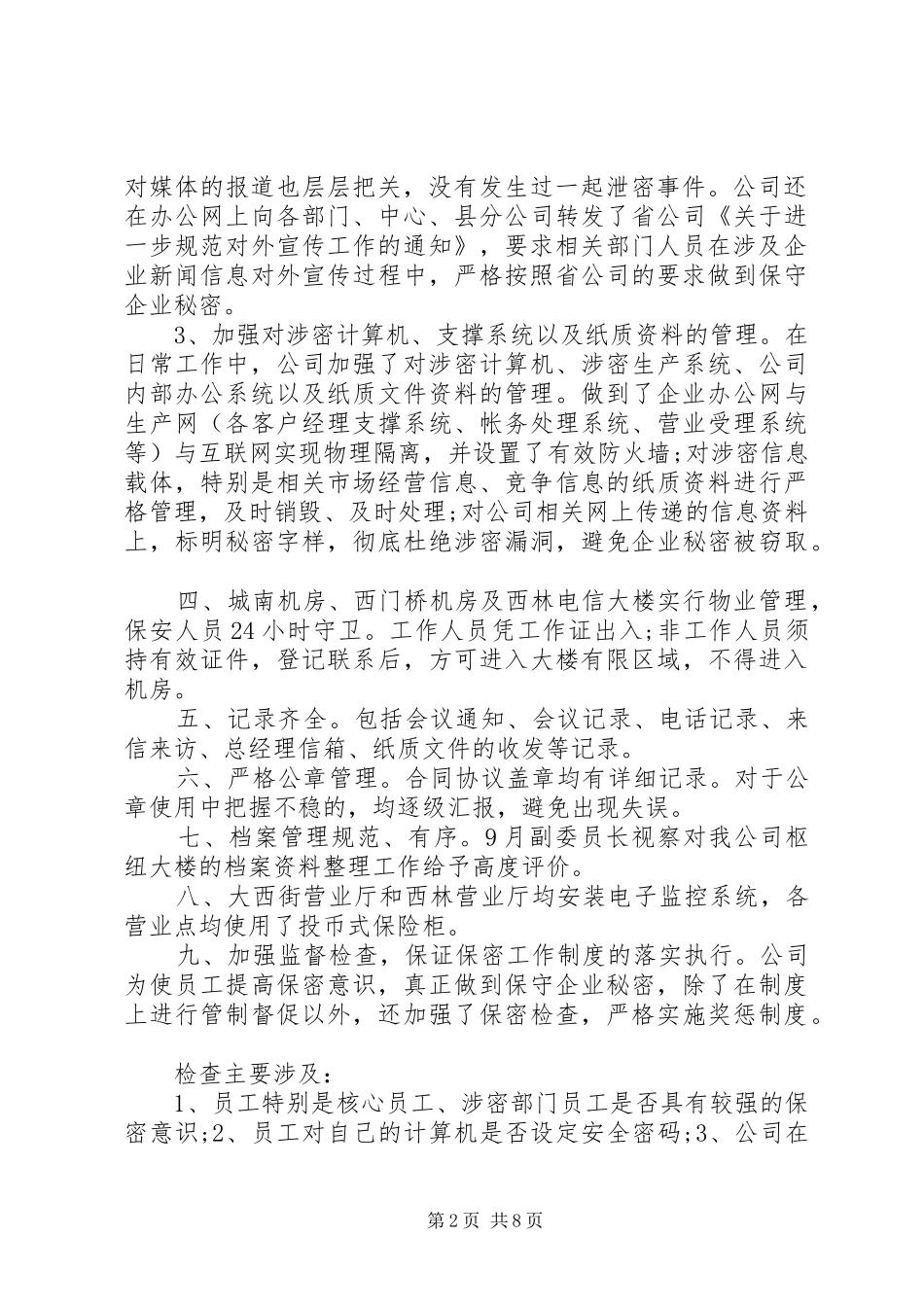 公司保密工作报告范文4篇_第2页