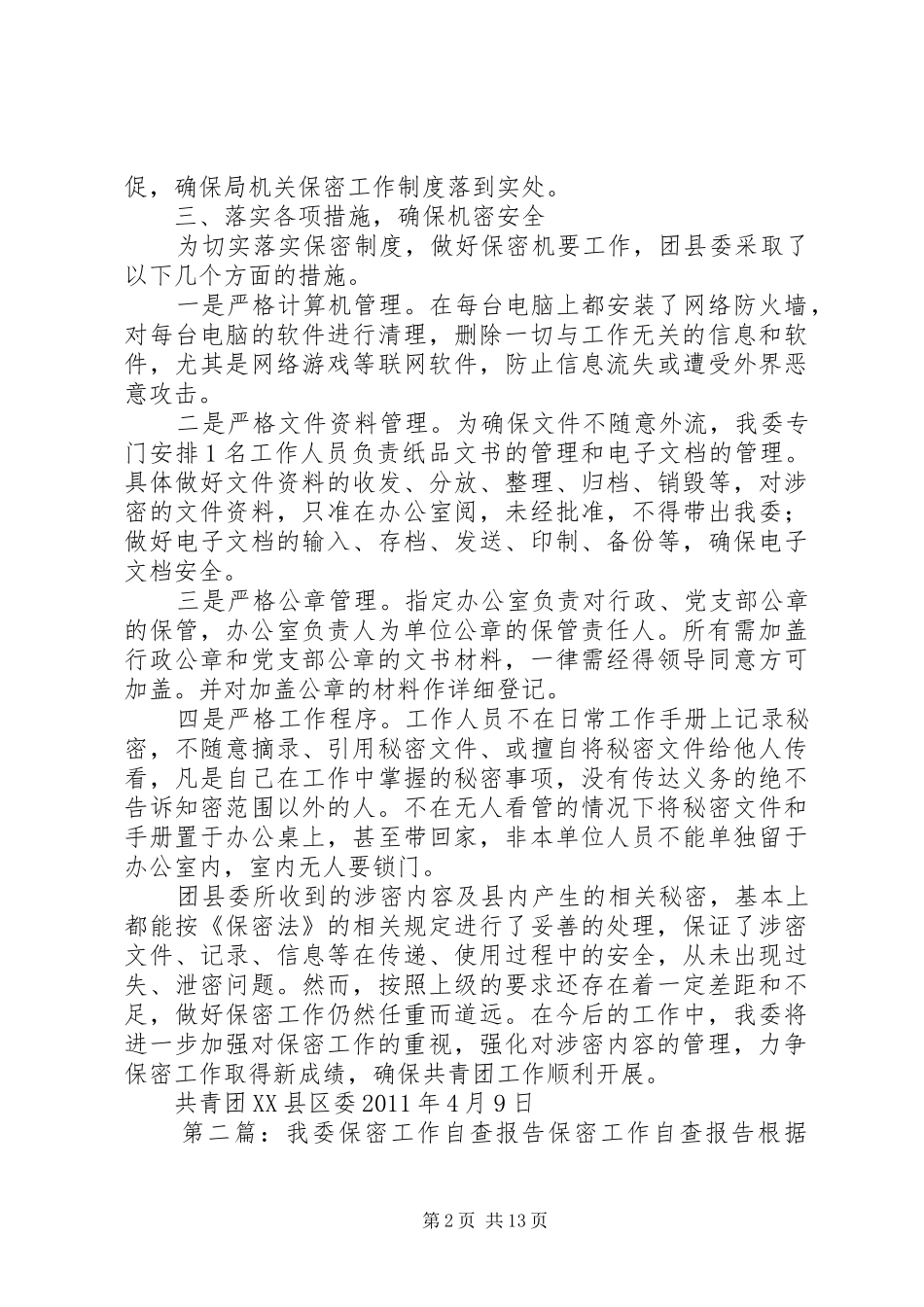 共青团XX县区委保密工作自查报告_第2页