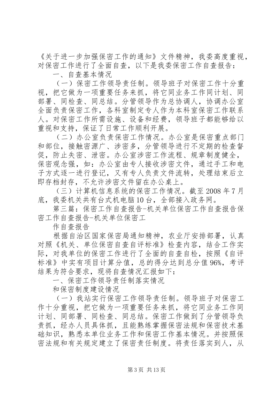 共青团XX县区委保密工作自查报告_第3页